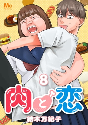 肉と恋 8