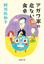 アガワ家の危ない食卓（新潮文庫）【電子書籍】[ 阿川佐和子 