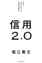 信用2.0　自分と世界を変える「最重要資産」