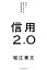 信用2.0　自分と世界を変える「最重要資産」