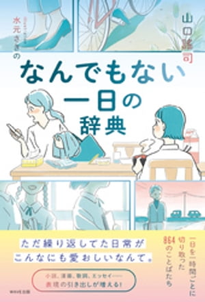 なんでもない一日の辞典