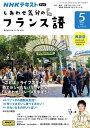 NHKテレビ しあわせ気分のフランス語 2024年5月号［雑誌］