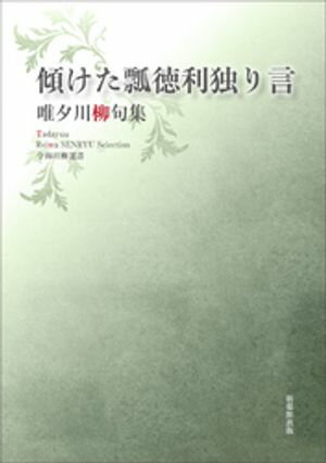 令和川柳選書　傾けた瓢徳利独り言【電子書籍】[ 唯夕 ]