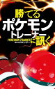 真 バトル奥義新書 勝てるポケモントレーナーに訊く 三才ムック vol.427【電子書籍】 ロマンサー