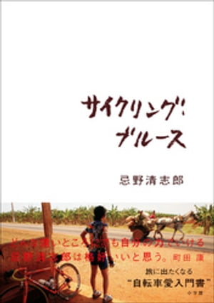 サイクリング・ブルース【電子書籍】[ 忌野清志郎 ]