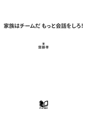 家族はチームだ もっと会話をしろ！