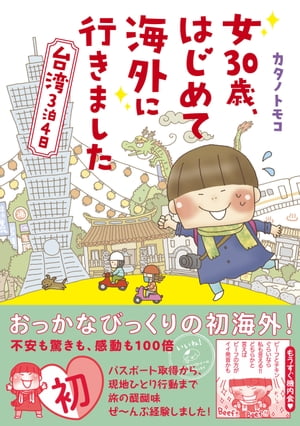 女30歳、はじめて海外に行きました　台湾3泊4日【電子書籍】[ カタノ　トモコ ]