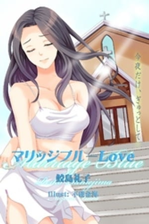 マリッジブルーLove 今夜だけ、ぎゅっとして