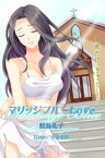 マリッジブルーLove　今夜だけ、ぎゅっとして【電子書籍】[ 鮫島礼子 ]