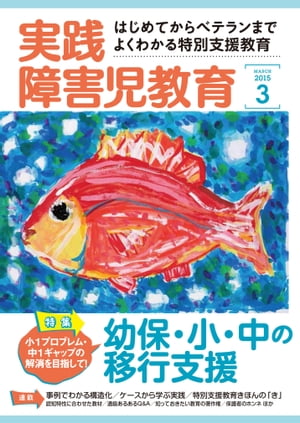 実践障害児教育 2015年3月号【電子書籍】