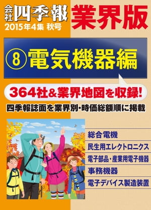 会社四季報 業界版【８】電気機器編　（15年秋号）