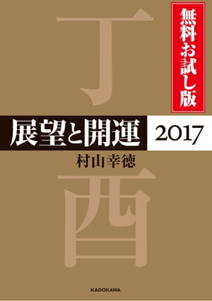 展望と開運２０１７　無料お試し版