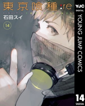 東京喰種 漫画 東京喰種トーキョーグール:re 14【電子書籍】[ 石田スイ ]