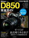 ニコンD850完全ガイド【電子書籍】 萩原俊哉