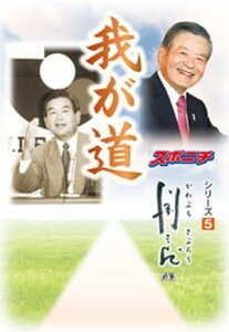 「我が道」川淵三郎【電子書籍】