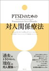 PTSDのための対人関係療法【電子書籍】[ ジョン・C・マーコウィッツ ]