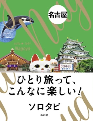 ソロタビ名古屋【電子書籍】