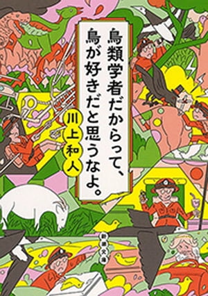 鳥類学者だからって、鳥が好きだと思うなよ。（新潮文庫）【電子書籍】[ 川上和人 ]