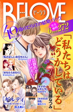 「私たちはどうかしている」ドラマ化記念　偽りだらけの結婚生活　無料試し読みパック