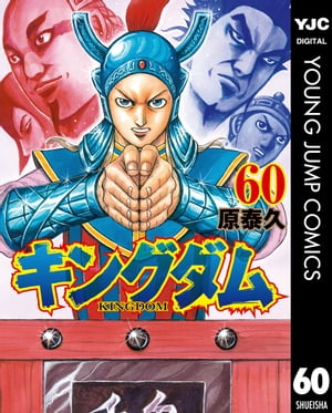 キングダム 漫画 キングダム 60【電子書籍】[ 原泰久 ]