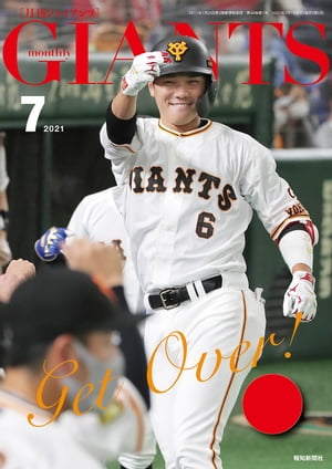 月刊ジャイアンツ２０２１年７月号