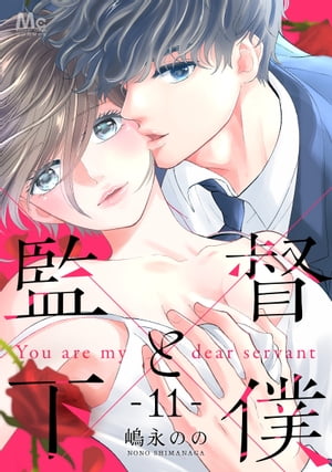 ＜p＞不感症AV監督×強引下僕男子、ヒミツの同居レッスン!?　「こころが…蕩ける…」　走り出す寿々乃の海への気持ちーー思わずキスをしてしまった寿々乃は、気持ちを整理しきれず逃げ出してしまう。一方、元カレ・修治は海の隠された素性を知り…？＜/p＞画面が切り替わりますので、しばらくお待ち下さい。 ※ご購入は、楽天kobo商品ページからお願いします。※切り替わらない場合は、こちら をクリックして下さい。 ※このページからは注文できません。