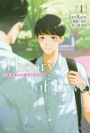 Theory of Love 1【電子書籍】[ JittiRain ]