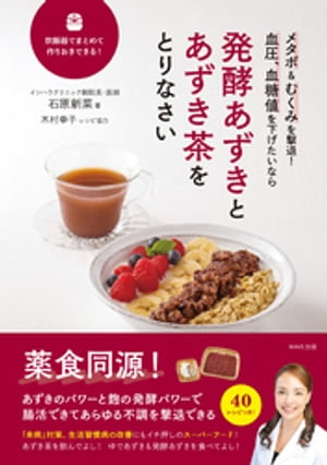 発酵あずきとあずき茶をとりなさい【電子書籍】[ 石原新菜 ]