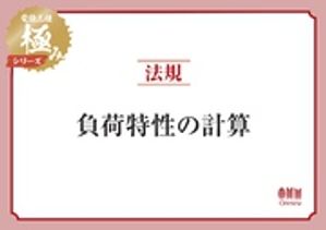 電験三種 極みシリーズ　法規：負荷特性の計算