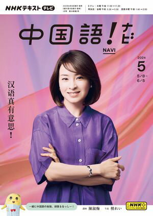 NHKテレビ 中国語！ ナビ 2024年5月号［雑誌］【電子書籍】