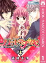 ハートのダイヤ 1【電子書籍】 新條まゆ