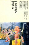 仏教の歴史〈日本 2〉【電子書籍】[ ひろさちや ]