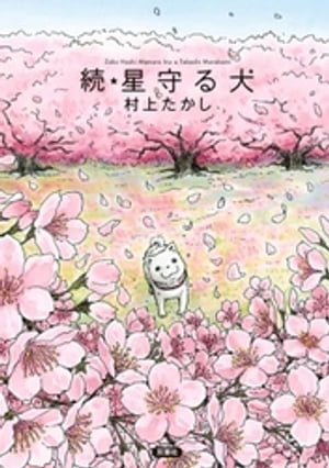 続 星守る犬【電子書籍】 村上たかし