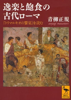 逸楽と飽食の古代ローマ　『トリマルキオの饗宴』を読む【電子書籍】[ 青柳正規 ]