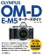 OLYMPUS OM-D E-M5 オーナーズガイド【電子書籍】[ ハンドメイド ]