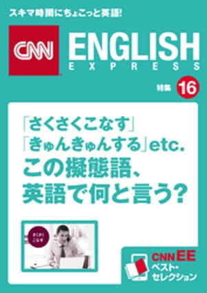 ［音声DL付き］「さくさくこなす」「きゅんきゅんする」etc.　この擬態語、英語で何と言う？