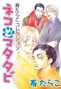 ネコとマタタビ【電子書籍】[ 寿た