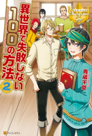 異世界で失敗しない100の方法２