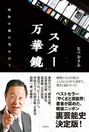 スター万華鏡　昭和の風に吹かれて【電子書籍】[ なべおさみ ]