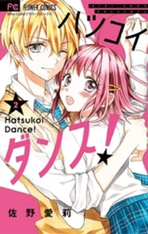 ハツコイダンス！（2）【電子書籍】[ 佐野愛莉 ]