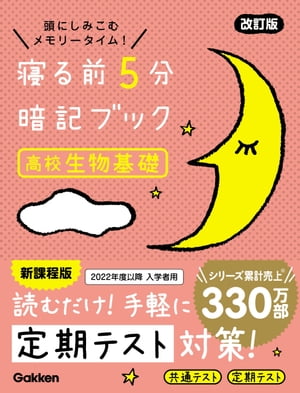 寝る前5分暗記ブック 高校生物基礎 改訂版