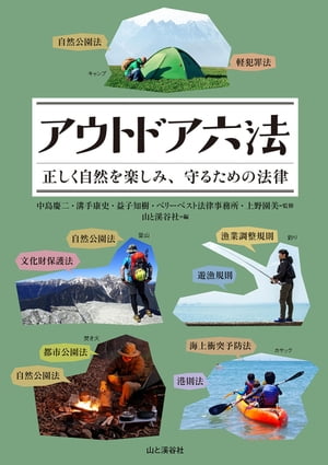 アウトドア六法 正しく自然を楽しみ、守るための法律