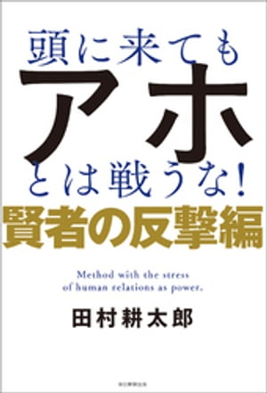 頭に来てもアホとは戦うな！　賢者の反撃編【電子書籍】[ 田村耕太郎 ]