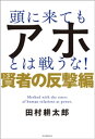 頭に来てもアホとは戦うな！ 賢者の反撃編【電子書籍】 田村耕太郎