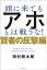 頭に来てもアホとは戦うな！　賢者の反撃編