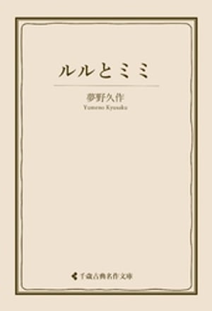 ルルとミミ【電子書籍】[ 夢野久作 ]