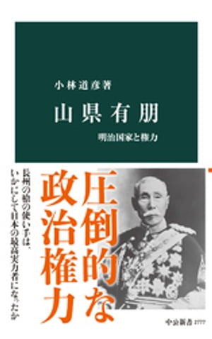 山県有朋　明治国家と権力