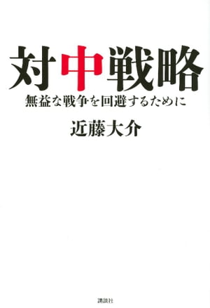 対中戦略　無益な戦争を回避するために