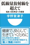 低線量放射線を超えて　福島・日本再生への提案(小学館101新書)【電子書籍】[ 宇野賀津子 ]