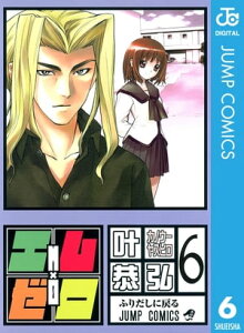 エム×ゼロ 6【電子書籍】[ 叶恭弘 ]